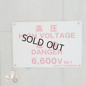 画像1: トクメイキボウ『HIGH VOLTAGE DANGER vol.1』(CD-R)